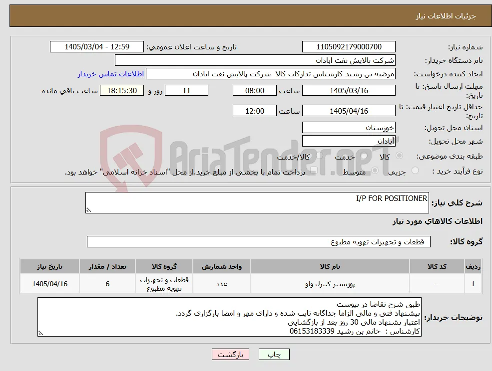 نیاز کالا-I/P FOR POSITIONER