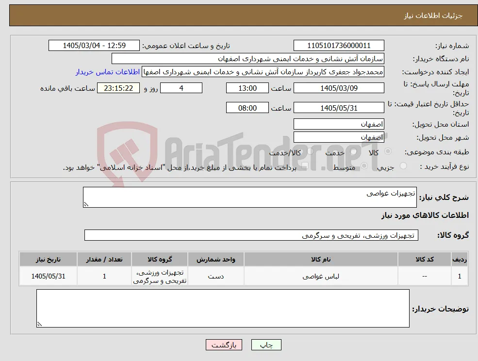 نیاز کالا-تجهیزات غواصی
