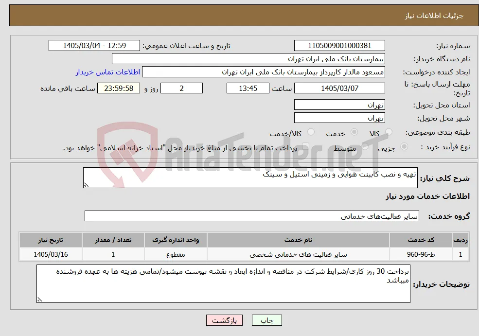 نیاز خدمات-تهیه و نصب کابینت هوایی و زمینی استیل و سینک 