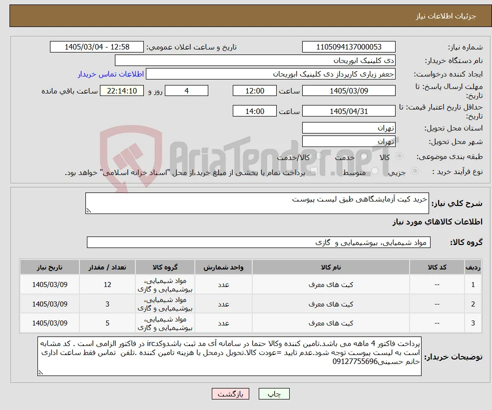 نیاز کالا-خرید کیت آزمایشگاهی طبق لیست پیوست 