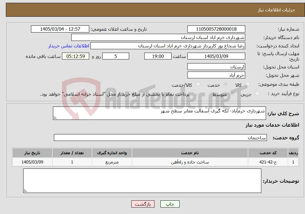 نیاز خدمات-شهرداری خرم‌آباد- لکه گیری آسفالت معابر سطح شهر