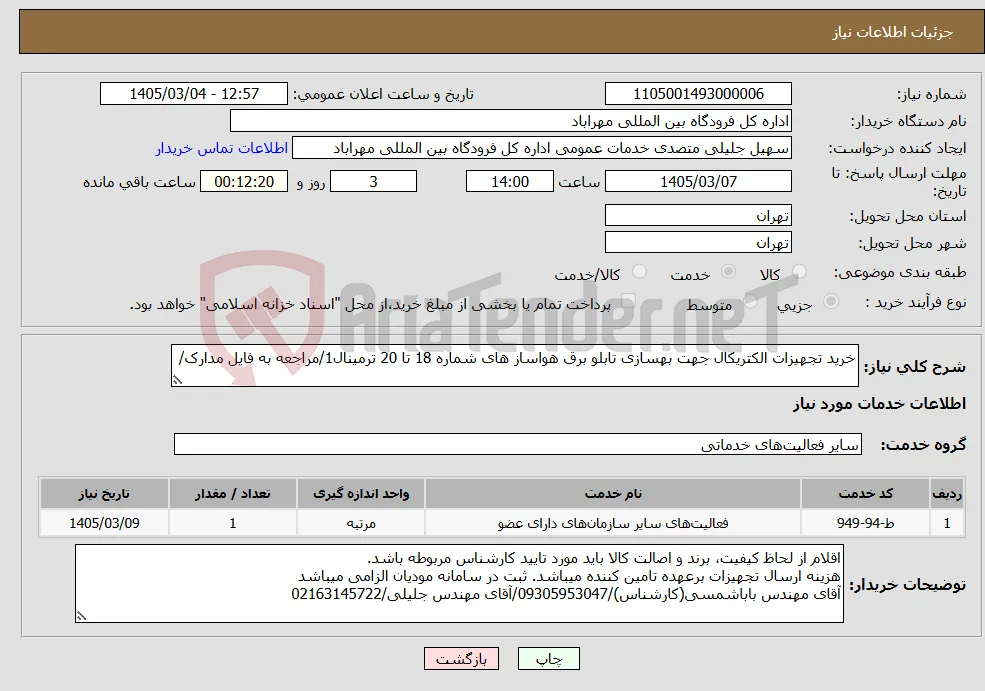 نیاز خدمات-خرید تجهیزات الکتریکال جهت بهسازی تابلو برق هواساز های شماره 18 تا 20 ترمینال1/مراجعه به فایل مدارک/