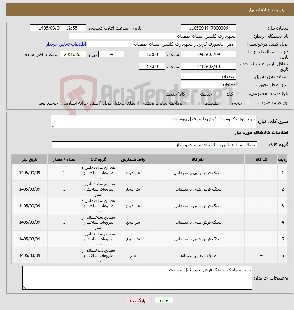 نیاز کالا-خرید موزاییک وسنگ فرش طبق فایل پیوست