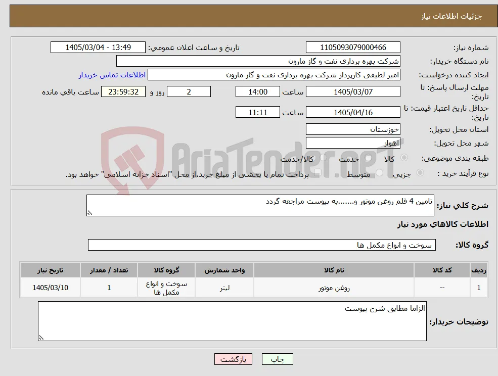 نیاز کالا-تامین 4 قلم روغن موتور و.......به پیوست مراجعه گردد