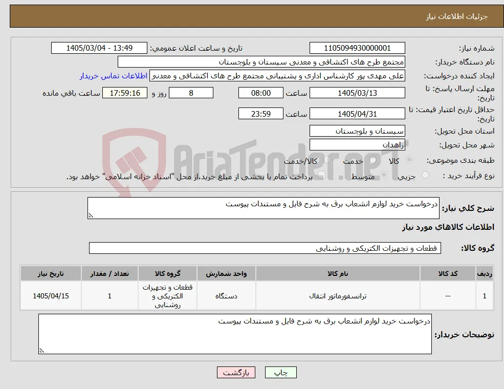 نیاز کالا-درخواست خرید لوازم انشعاب برق به شرح فایل و مستندات پیوست 