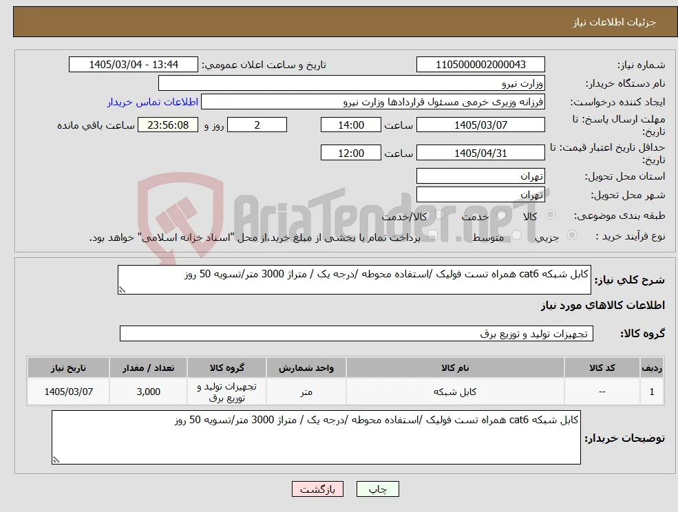 نیاز کالا-کابل شبکه cat6 همراه تست فولیک /استفاده محوطه /درجه یک / متراژ 3000 متر/تسویه 50 روز