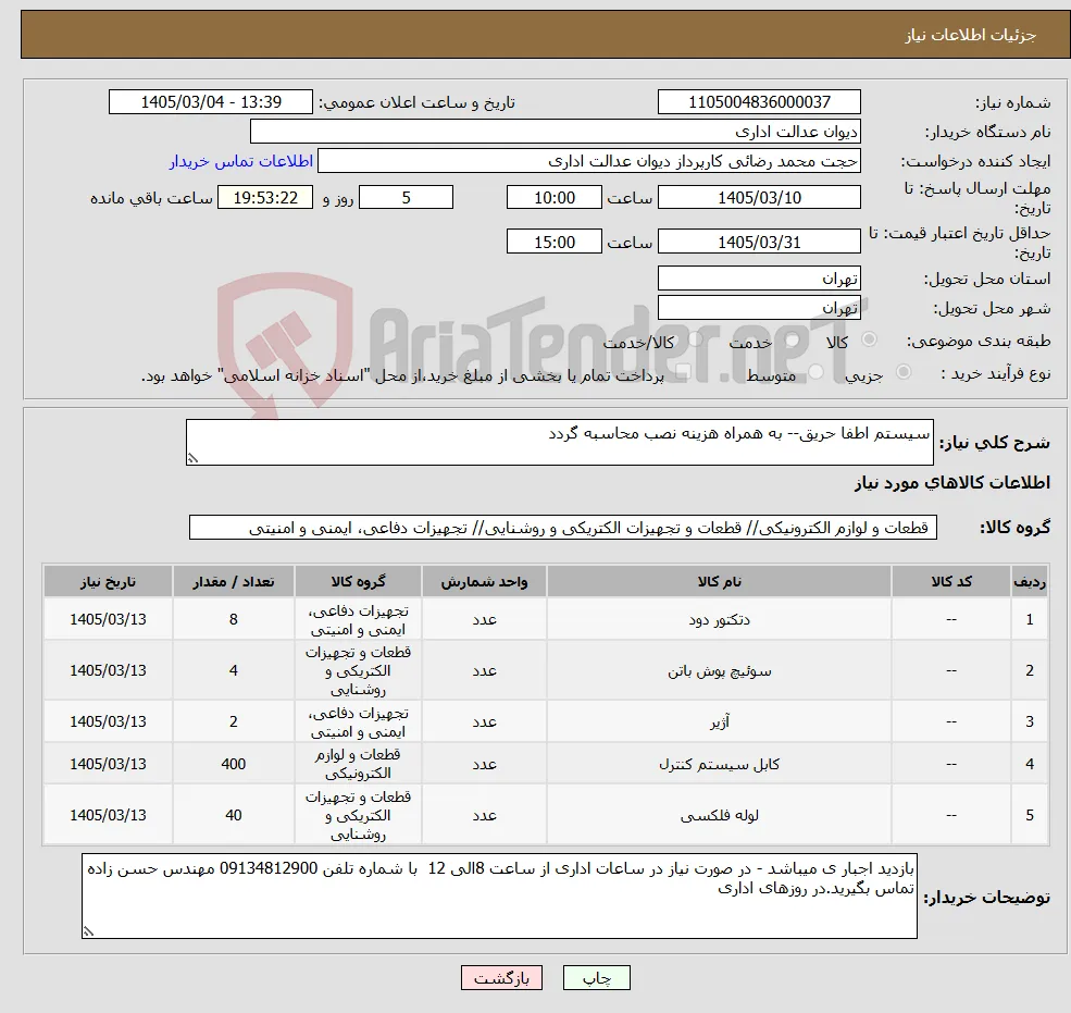 نیاز کالا-سیستم اطفا حریق-- به همراه هزینه نصب محاسبه گردد
