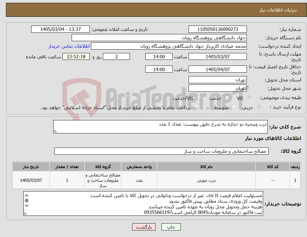 نیاز کالا-درب وپنجره دو جداره به شرح دقیق پیوست: تعداد 1 عدد