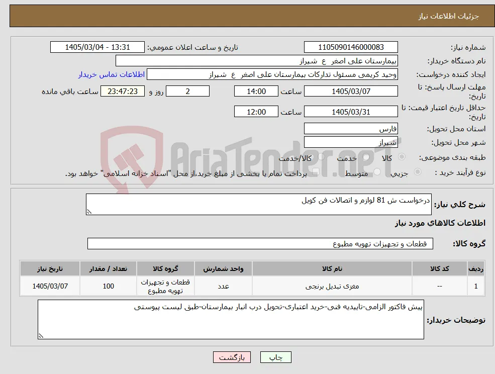 نیاز کالا-درخواست ش 81 لوازم و اتصالات فن کویل