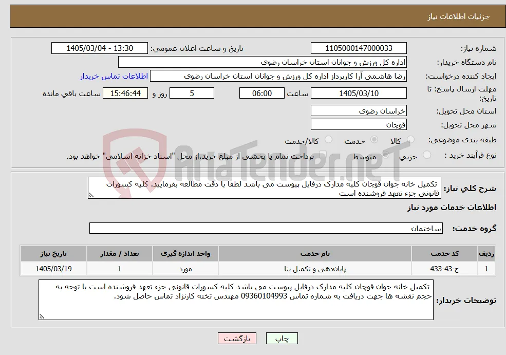 نیاز خدمات- تکمیل خانه جوان قوچان کلیه مدارک درفایل پیوست می باشد لطفا با دقت مطالعه بفرمایید. کلیه کسورات قانونی جزء تعهد فروشنده است 
