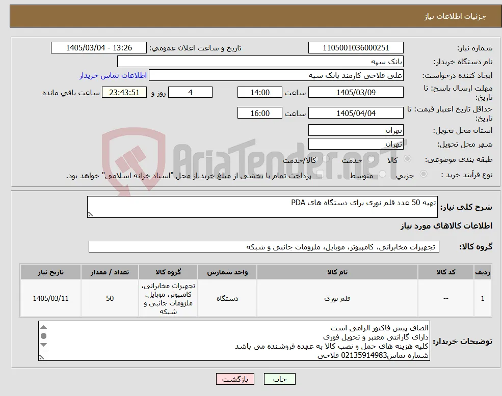 نیاز کالا-تهیه 50 عدد قلم نوری برای دستگاه های PDA