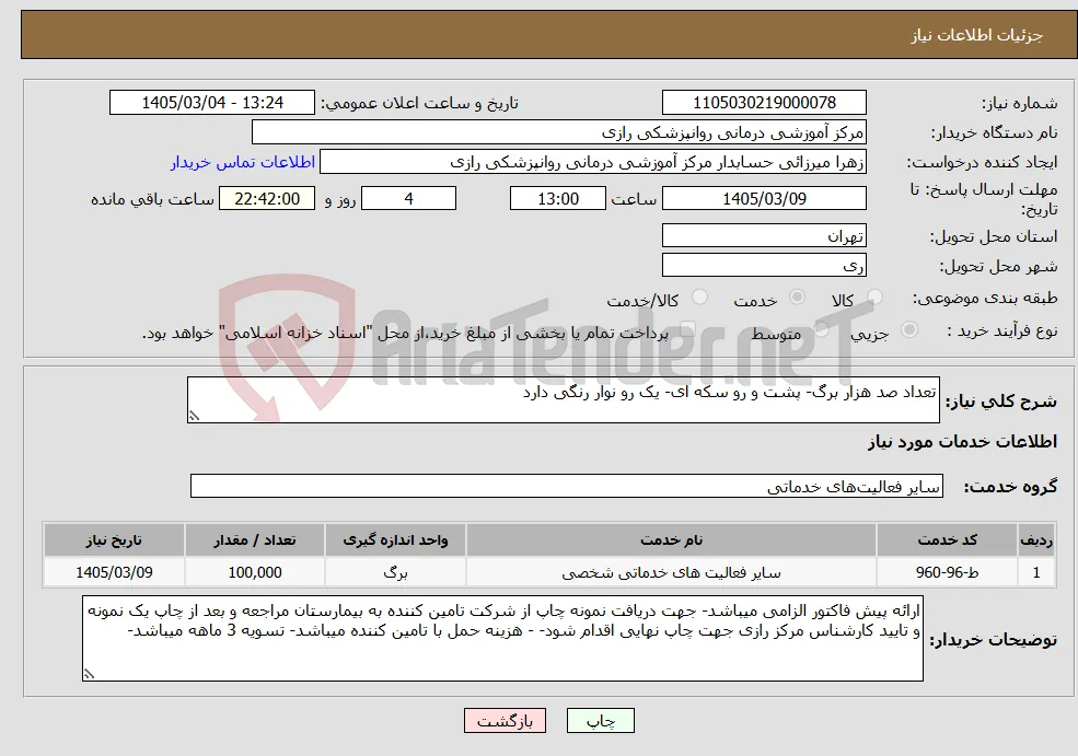 نیاز خدمات-تعداد صد هزار برگ- پشت و رو سکه ای- یک رو نوار رنگی دارد