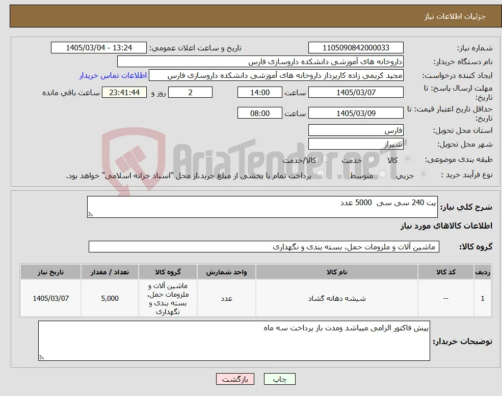 نیاز کالا-پت 240 سی سی 5000 عدد 