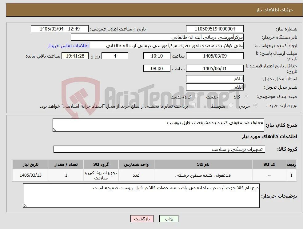 نیاز کالا-محلول ضد عفونی کننده به مشخصات فایل پیوست