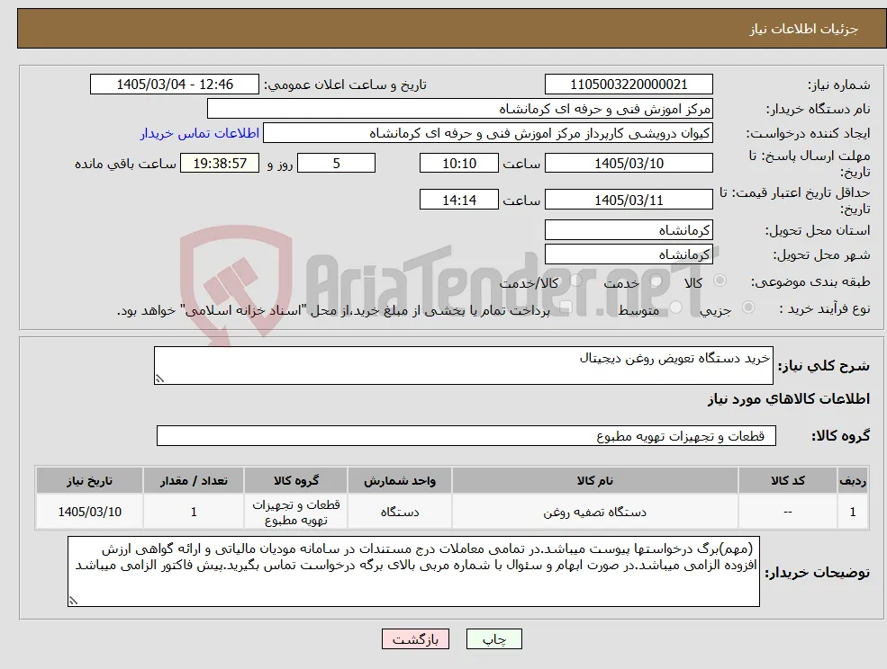 نیاز کالا-خرید دستگاه تعویض روغن دیجیتال