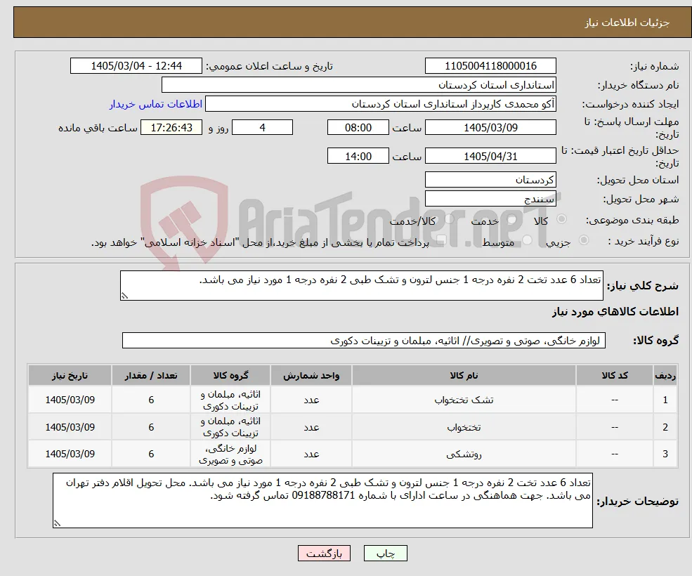نیاز کالا-تعداد 6 عدد تخت 2 نفره درجه 1 جنس لترون و تشک طبی 2 نفره درجه 1 مورد نیاز می باشد.