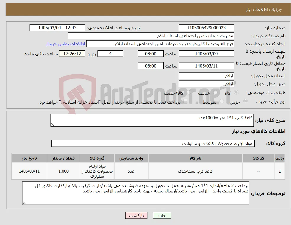 نیاز کالا-کاغذ کرپ 1*1 متر =1000عدد