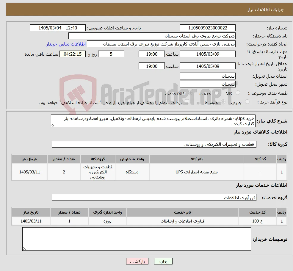 نیاز خدمت/کالا-خرید Upsبه همراه باتری ،اسناداستعلام پیوست شده بایدپس ازمطالعه وتکمیل، مهرو امضاءودرسامانه بار گذاری گردد .