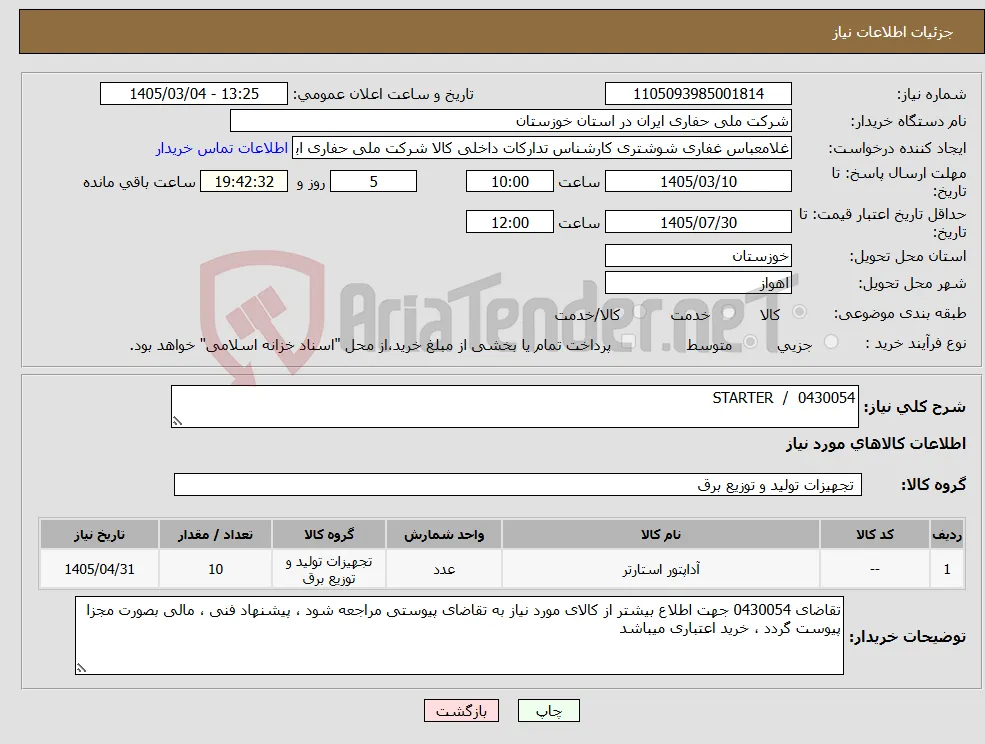 نیاز کالا-0430054 / STARTER