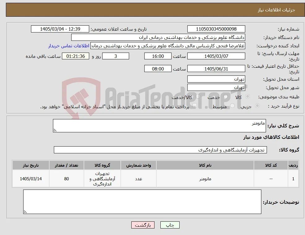 نیاز کالا-مانومتر