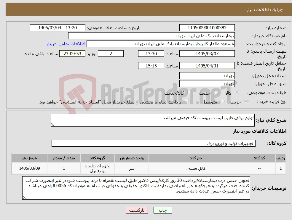 نیاز کالا-لوازم برقی طبق لیست پیوست/کد فرضی میباشد