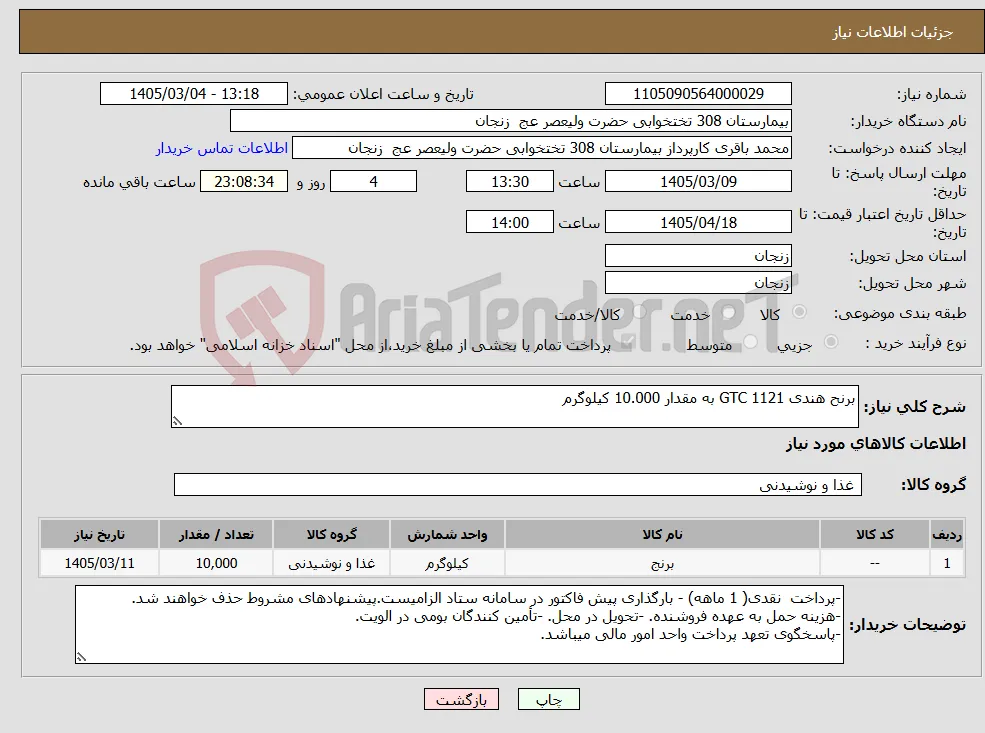 نیاز کالا-برنح هندی 1121 GTC به مقدار 10.000 کیلوگرم