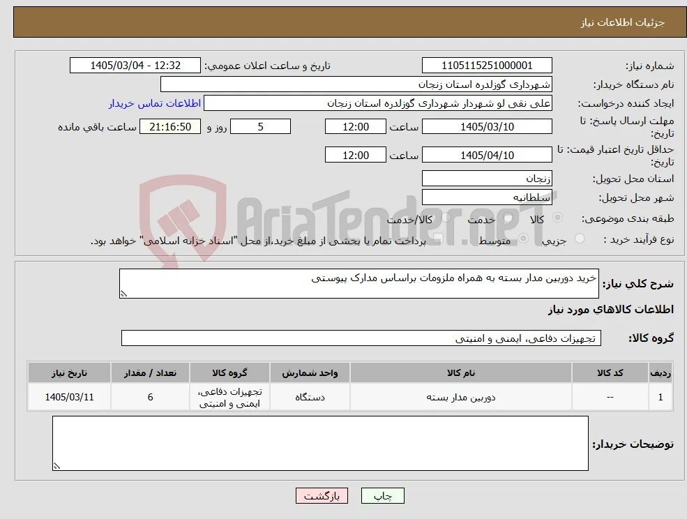 نیاز کالا-خرید دوربین مدار بسته به همراه ملزومات براساس مدارک پیوستی