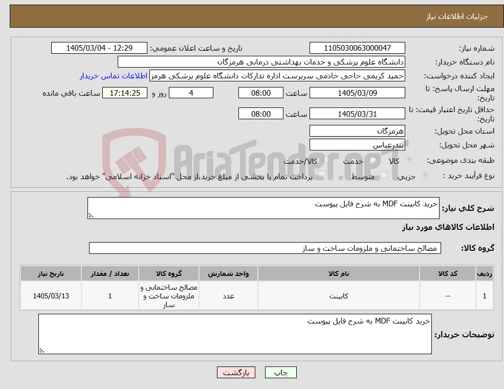 نیاز کالا-خرید کابینت MDF به شرح فایل پیوست
