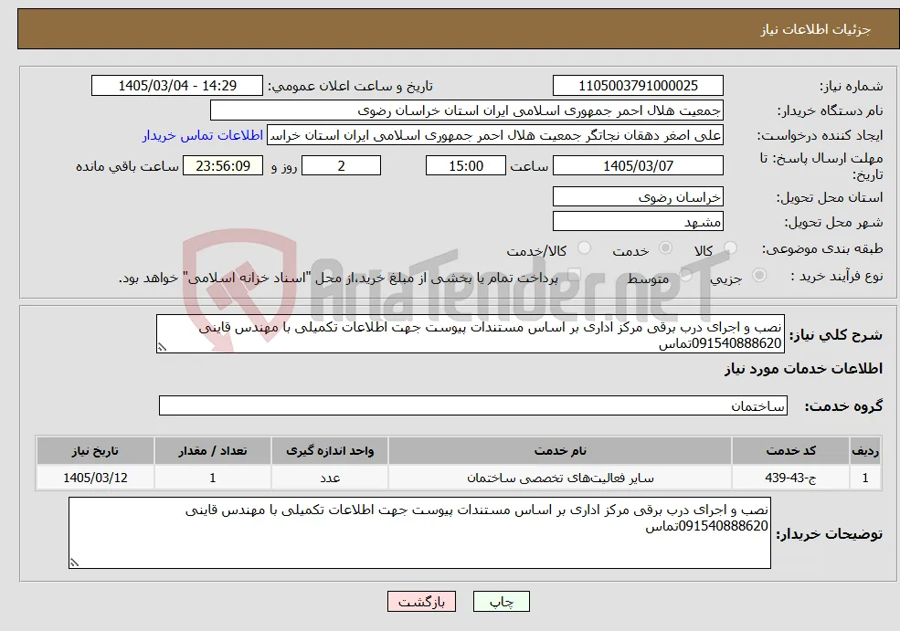 نیاز خدمات-نصب و اجرای درب برقی مرکز اداری بر اساس مستندات پیوست جهت اطلاعات تکمیلی با مهندس قاینی 091540888620تماس 