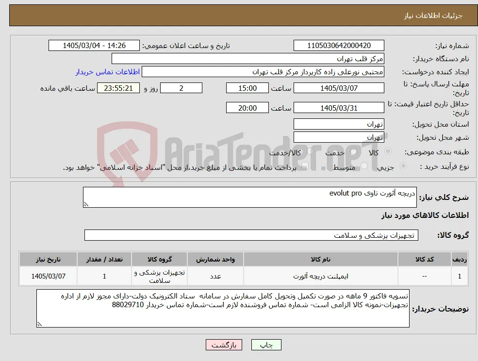 نیاز کالا-دریچه آئورت تاوی evolut pro