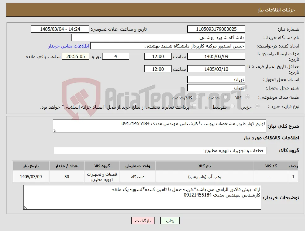 نیاز کالا-لوازم کولر طبق مشخصات پیوست*کارشناس مهندس مددی 09121455184
