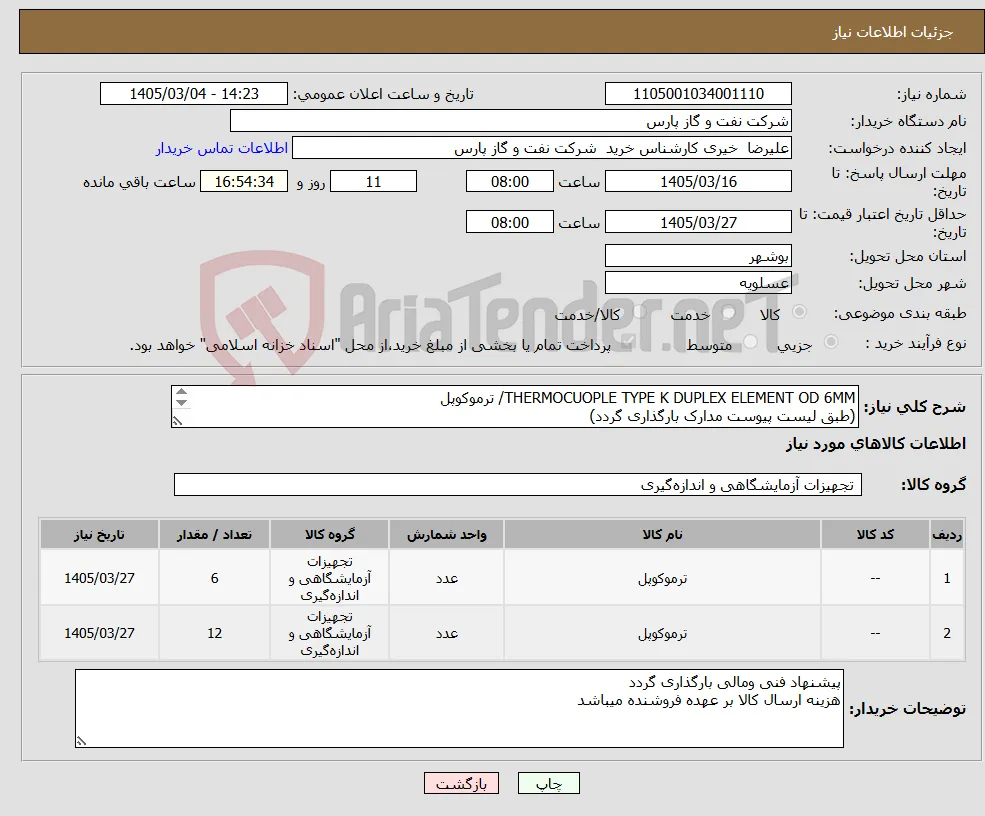 نیاز کالا-THERMOCUOPLE TYPE K DUPLEX ELEMENT OD 6MM/ ترموکوپل (طبق لیست پیوست مدارک بارگذاری گردد) 