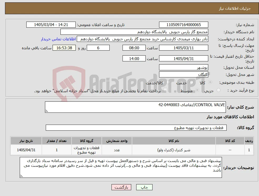 نیاز کالا-CONTROL VALVE//تقاضای 0440003-42