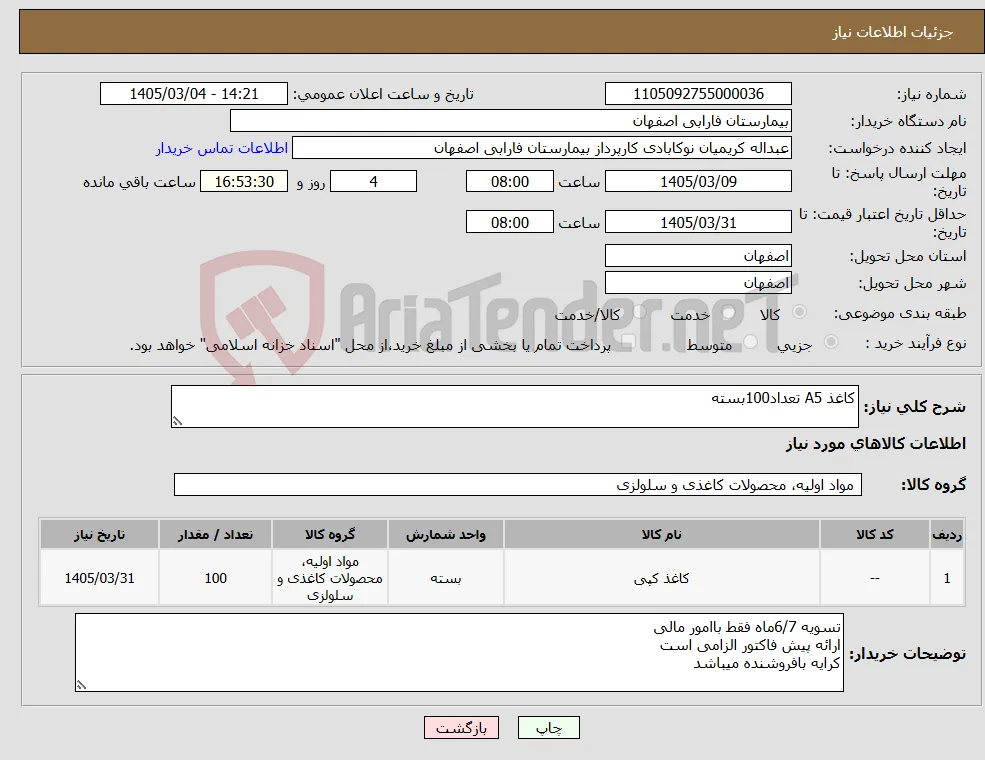 نیاز کالا-کاغذ A5 تعداد100بسته