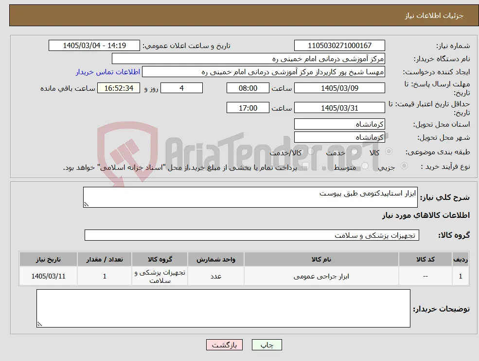 نیاز کالا-ابزار استاپیدکتومی طبق پیوست