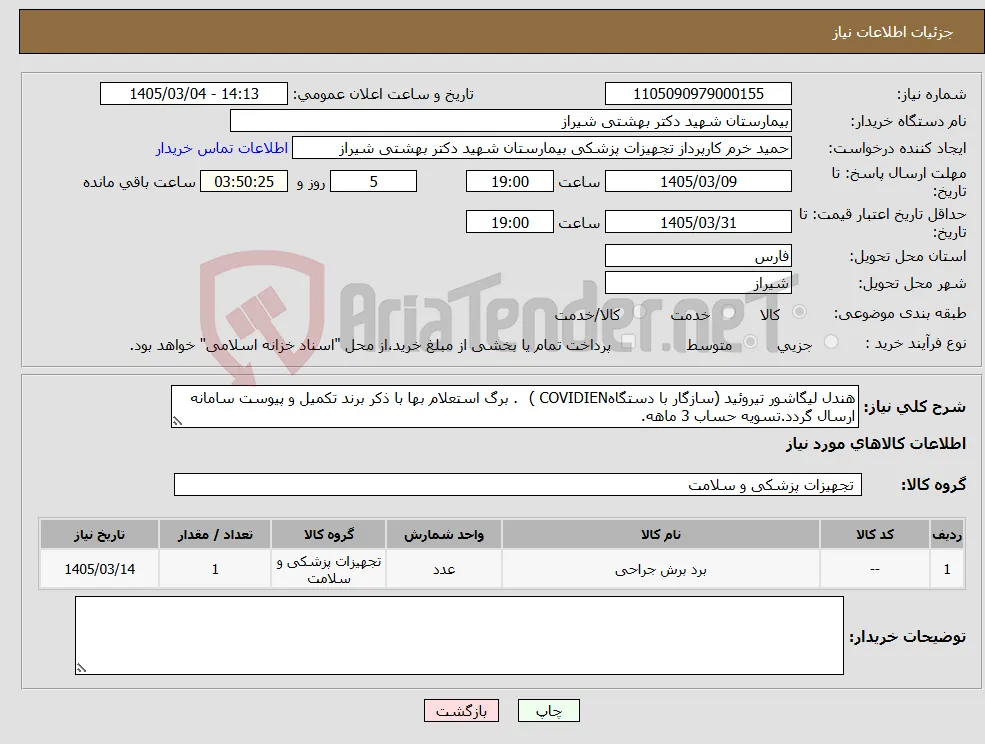 نیاز کالا-هندل لیگاشور تیروئید (سازگار با دستگاهCOVIDIEN ) . برگ استعلام بها با ذکر برند تکمیل و پیوست سامانه ارسال گردد.تسویه حساب 3 ماهه.