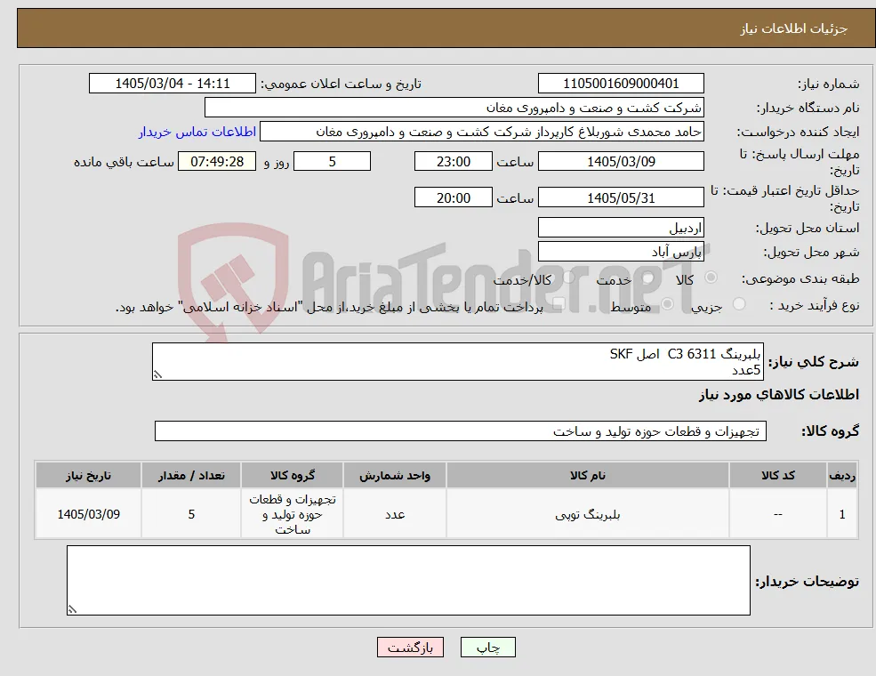 نیاز کالا-بلبرینگ 6311 C3 اصل SKF 5عدد