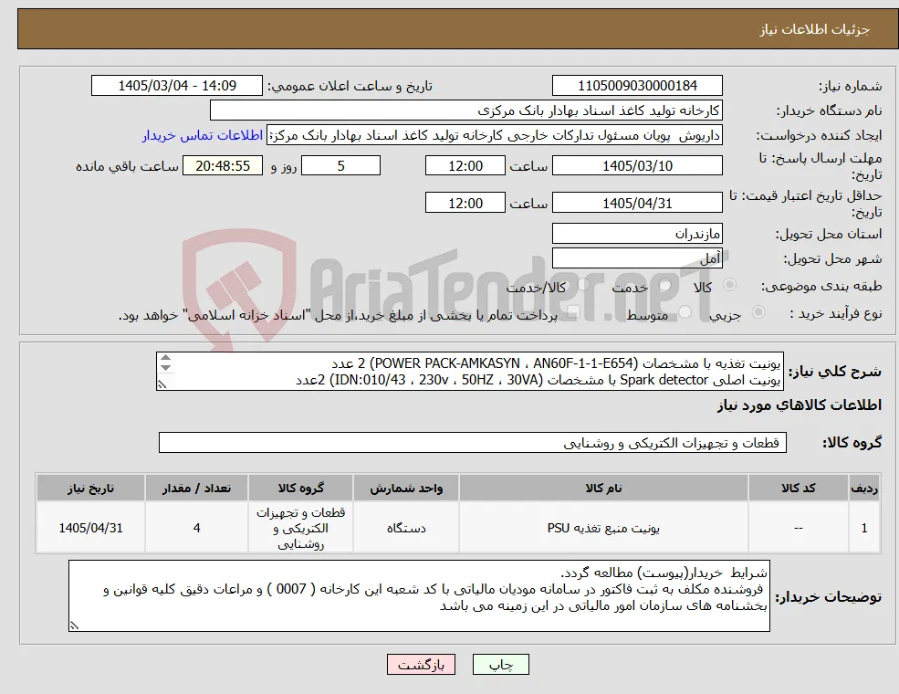 نیاز کالا-یونیت تغذیه با مشخصات (POWER PACK-AMKASYN ، AN60F-1-1-E654) 2 عدد یونیت اصلی Spark detector با مشخصات (IDN:010/43 ، 230v ، 50HZ ، 30VA) 2عدد 