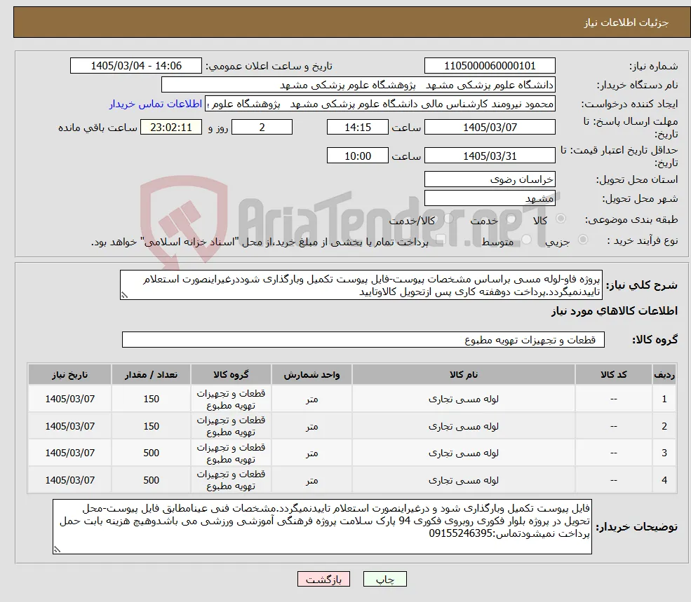نیاز کالا-پروژه فاو-لوله مسی براساس مشخصات پیوست-فایل پیوست تکمیل وبارگذاری شوددرغیراینصورت استعلام تاییدنمیگردد.پرداخت دوهفته کاری پس ازتحویل کالاوتایید