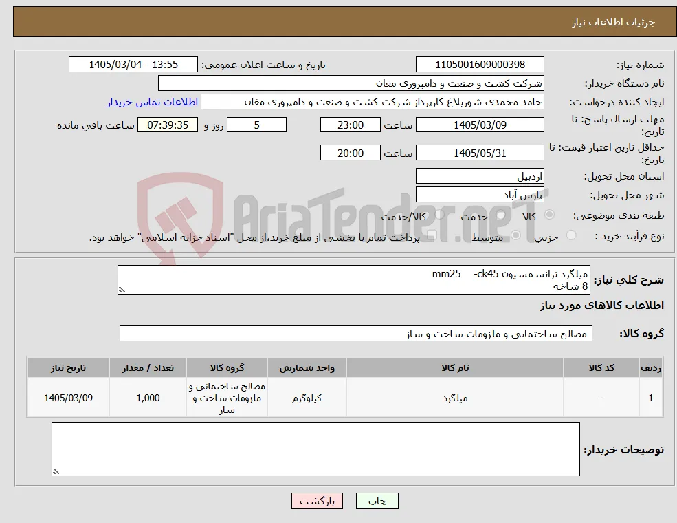 نیاز کالا-میلگرد ترانسمسیون mm25 -ck45 8 شاخه