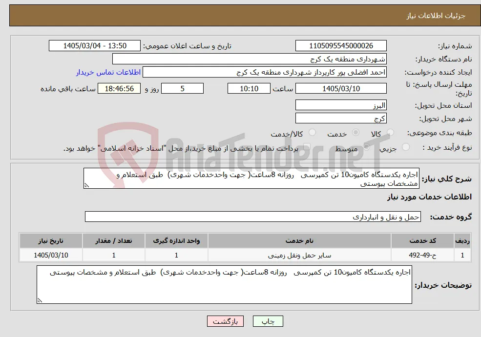 نیاز خدمات-اجاره یکدستگاه کامیون10 تن کمپرسی روزانه 8ساعت( جهت واحدخدمات شهری) طبق استعلام و مشخصات پیوستی