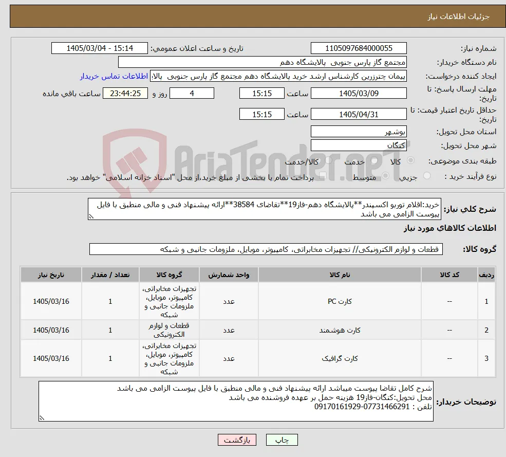 نیاز کالا-خرید:اقلام توربو اکسپندر**پالایشگاه دهم-فاز19**تقاضای 38584**ارائه پیشنهاد فنی و مالی منطبق با فایل پیوست الزامی می باشد 