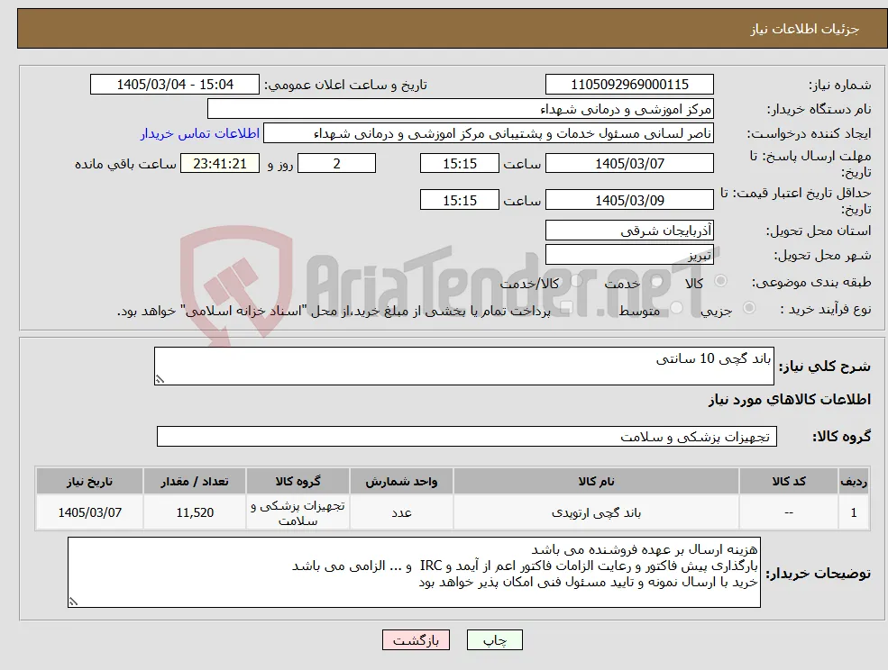 نیاز کالا-باند گچی 10 سانتی