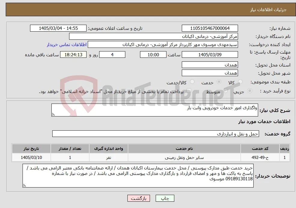 نیاز خدمات-واگذاری امور خدمات خودرویی وانت بار 