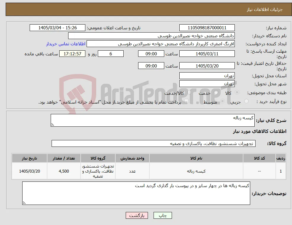 نیاز کالا-کیسه زباله