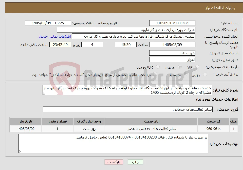 نیاز خدمات-خدمات حفاظت و مراقبت از ابزارآلات،دستگاه ها، خطوط لوله ، چاه ها ی شرکت بهره برداری نفت و گاز مارون، از مشراگه تا چاه 2 کوپال اردیبهشت 1405