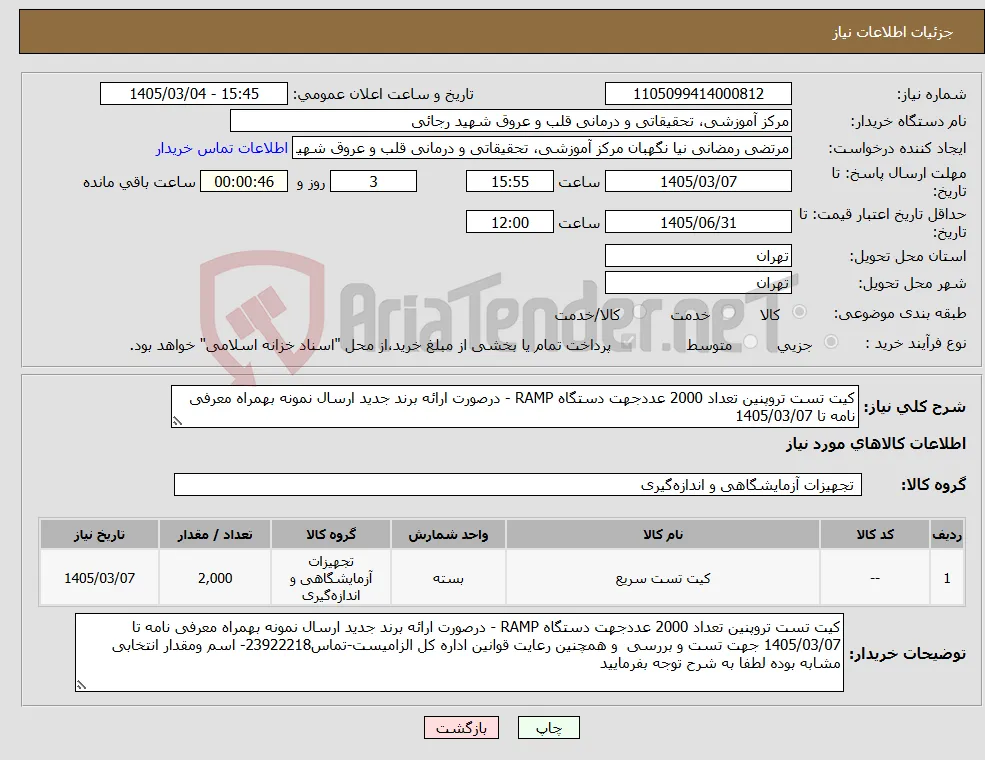 نیاز کالا-کیت تست تروپنین تعداد 2000 عددجهت دستگاه RAMP - درصورت ارائه برند جدید ارسال نمونه بهمراه معرفی نامه تا 1405/03/07 