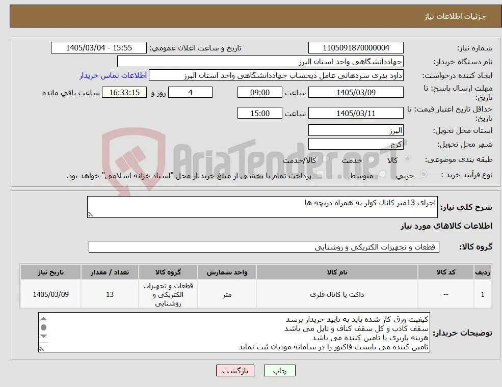 نیاز کالا-اجرای 13متر کانال کولر به همراه دریچه ها