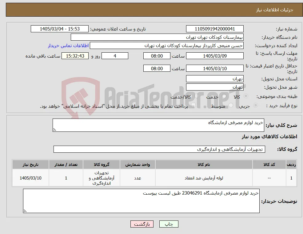 نیاز کالا-خرید لوازم مصرفی ازمایشگاه