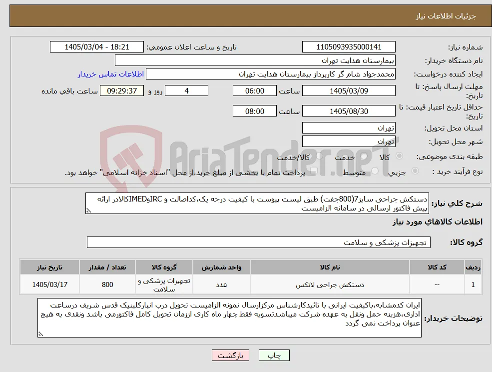 نیاز کالا-دستکش جراحی سایز7(800جفت) طبق لیست پیوست با کیفیت درجه یک،کداصالت و IRCوIMEDکالادر ارائه پیش فاکتور ارسالی در سامانه الزامیست